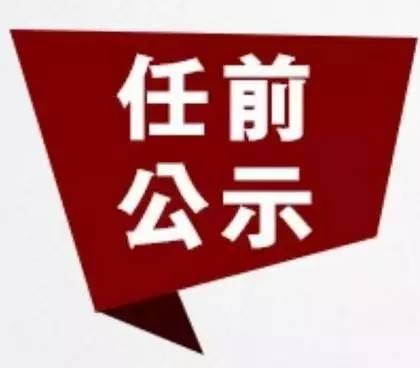 无锡干部公示，深化人才战略，助推城市发展新篇章