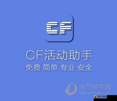 CF最新活动助手助力玩家尽享游戏乐趣