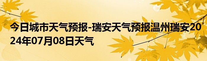 瑞安最新天气预报，气象变化及应对之策