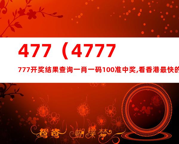 777777788888888最快开奖,安全性方案设计_网页款67.617